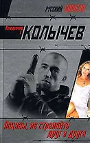 Э.Колыч.РШ.Пацаны,не стреляйте друг в друга