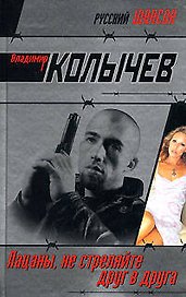 Э.Колыч.РШ.Пацаны,не стреляйте друг в друга