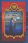 Пленники вечности: роман