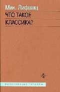 Что такое классика?