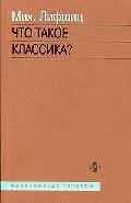Что такое классика?