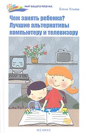 Чем занять ребенка? Лучшие альтернативы компьютеру и телевизору