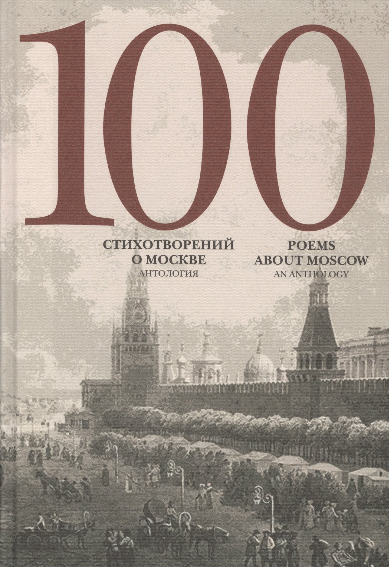 

100 стихотворений о Москве Антология пер. на анг. яз.