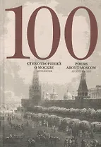 100 стихотворений о Москве Антология пер. на анг. яз.