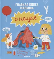 Главная книга малыша о науке