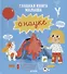 Главная книга малыша о науке - 0
