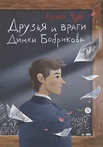 Друзья и враги Димки Бобрикова
