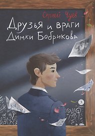 Друзья и враги Димки Бобрикова