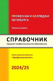 Справочник. Профессии и колледжи Петербурга 2024/25
