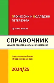 Справочник. Профессии и колледжи Петербурга 2024/25