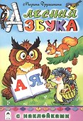 Лесная азбука - 0