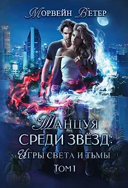 Танцуя среди звезд. Игры света и тьмы. Т. 1