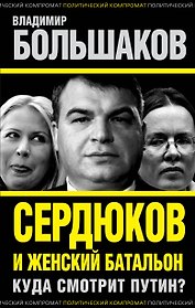 Сердюков и женский батальон. Куда смотрит Путин?