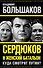 Сердюков и женский батальон. Куда смотрит Путин? - 0