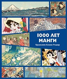 1000 лет манги. Энциклопедия