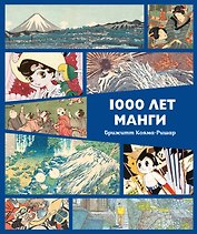 1000 лет манги. Энциклопедия