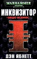 Инквизитор. Ордо Ксенос