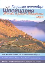 Швейцария. Женева и регион Женевского озера