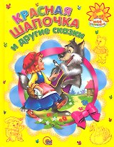 Красная шапочка и другие сказки