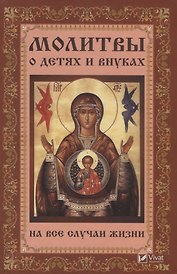 Молитвы о детях и внуках на все случаи жизни