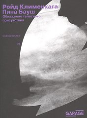 Обнажение телесного присутствия