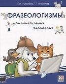 Фразеологизмы в занимательных рассказах.Словарь для детей и их родителей - 0