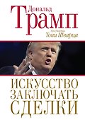 Искусство заключать сделки - 0