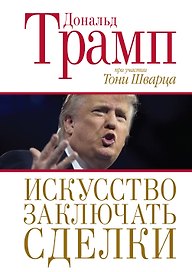 Искусство заключать сделки