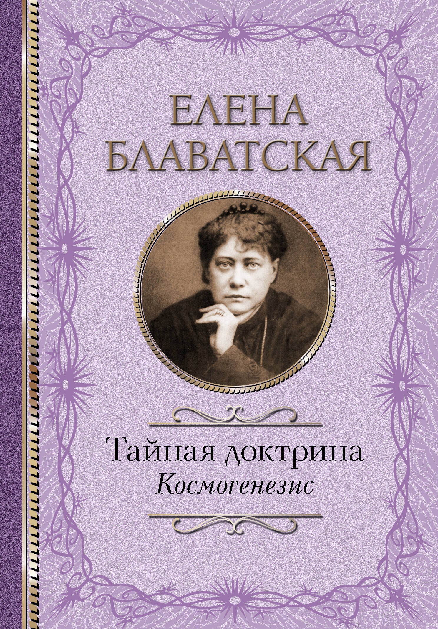 

Тайная доктрина. Космогенезис
