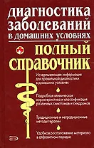 Диагностика заболеваний в домашних условиях.Полный справочник