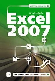Excel 2007 (мягк) (Экспресс к знаниям). Джейкобс К. (Эксмо)