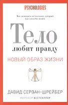 Тело любит правду. Как заговорить на таком языке, который тело способно понять