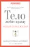 Тело любит правду. Как заговорить на таком языке, который тело способно понять - 0