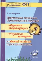 Программная разработка образовательных областей во второй младшей группе детского сада