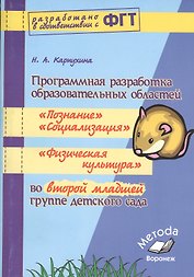 Программная разработка образовательных областей во второй младшей группе детского сада
