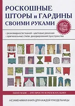 Роскошные шторы и гардины своими руками.