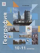 География. 10-11 классы. Базовый и углубленный уровни. Учебник