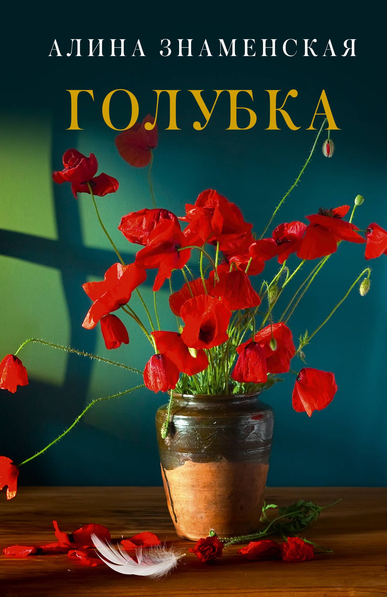 

Голубка
