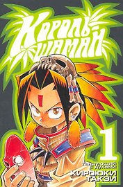 Король шаманов. Том 1 - Танцующий с духами (Shaman King). Манга