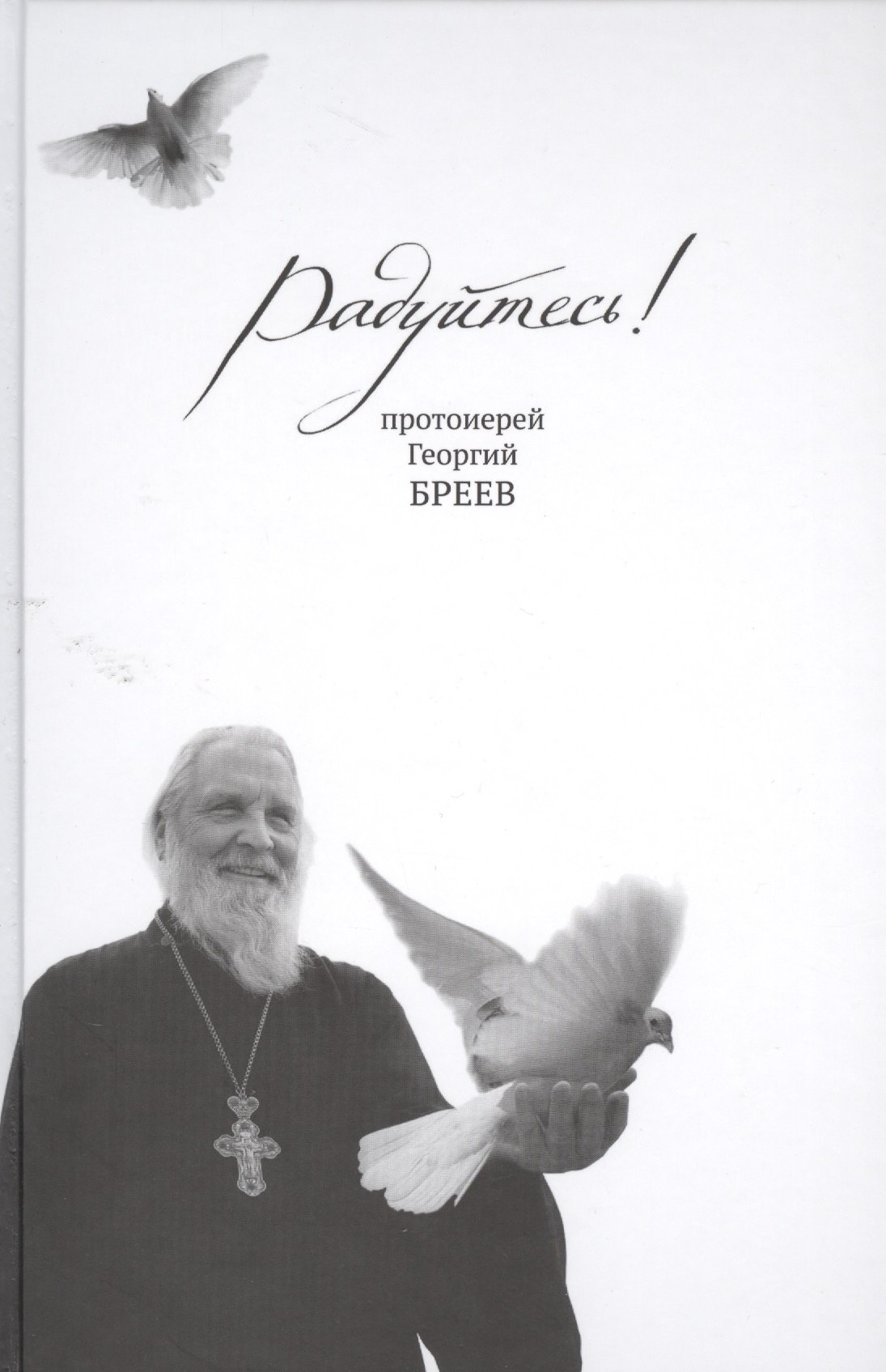 

Радуйтесь!