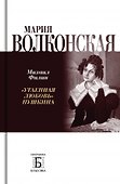 Мария Волконская. "Утаенная любовь" Пушкина - 0