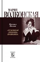 Мария Волконская. "Утаенная любовь" Пушкина