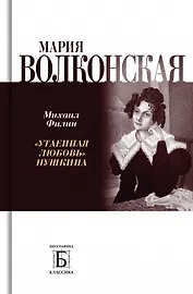 Мария Волконская. "Утаенная любовь" Пушкина