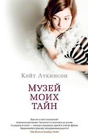 Музей моих тайн