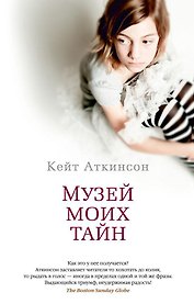 Музей моих тайн
