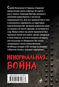 Ненормальная война - 1