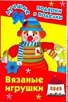 Вязаные игрушки
