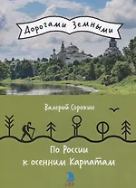 По России к осенним Карпатам