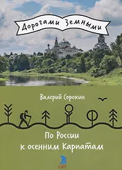 По России к осенним Карпатам