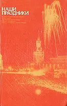 Наши праздники